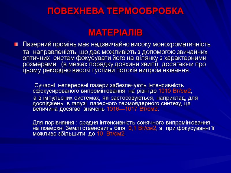 ПОВЕХНЕВА ТЕРМООБРОБКА   МАТЕРІАЛІВ Лазерний промінь має надзвичайно високу монохроматичність   
